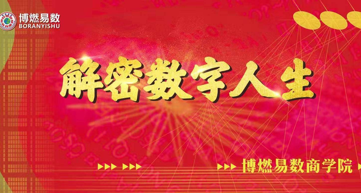 博燃易數-大理公益課2019-03-22 09:00雲南省大理