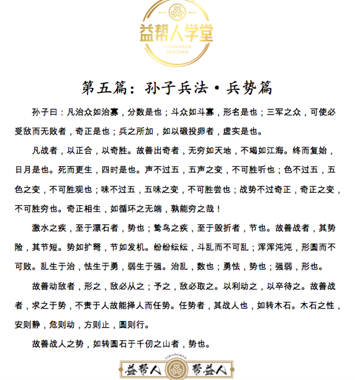 总第254期益帮人学堂每周一会展中心学堂第5期孙子兵法第5篇兵势篇